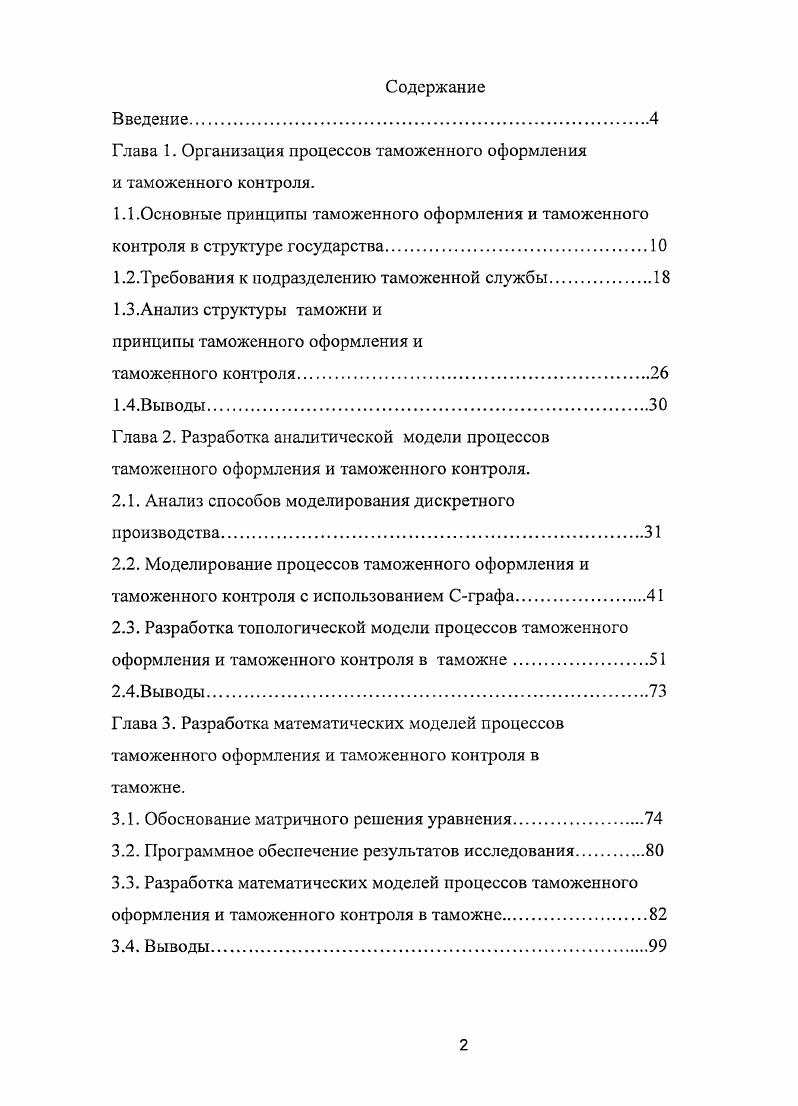 "Глава 1. Организация процессов таможенного оформления и таможенного контроля.