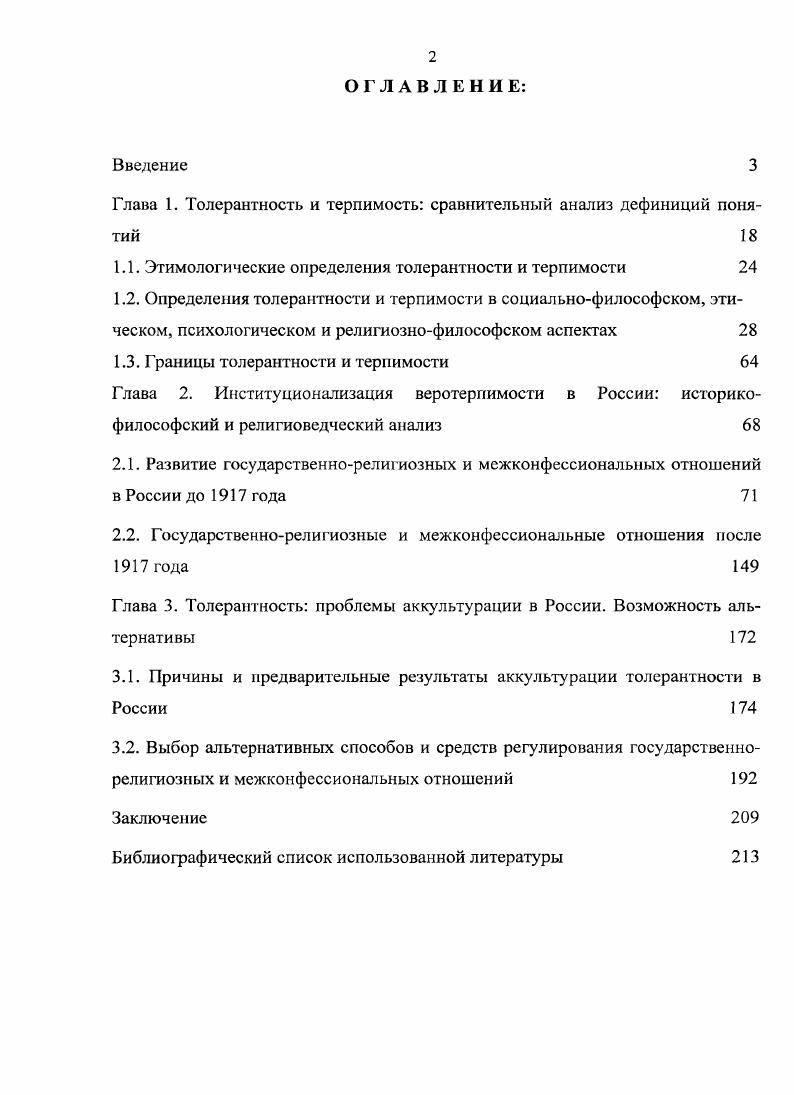 "Глава 1. Толерантность и терпимость сравнительный анализ дефиниций понятий 