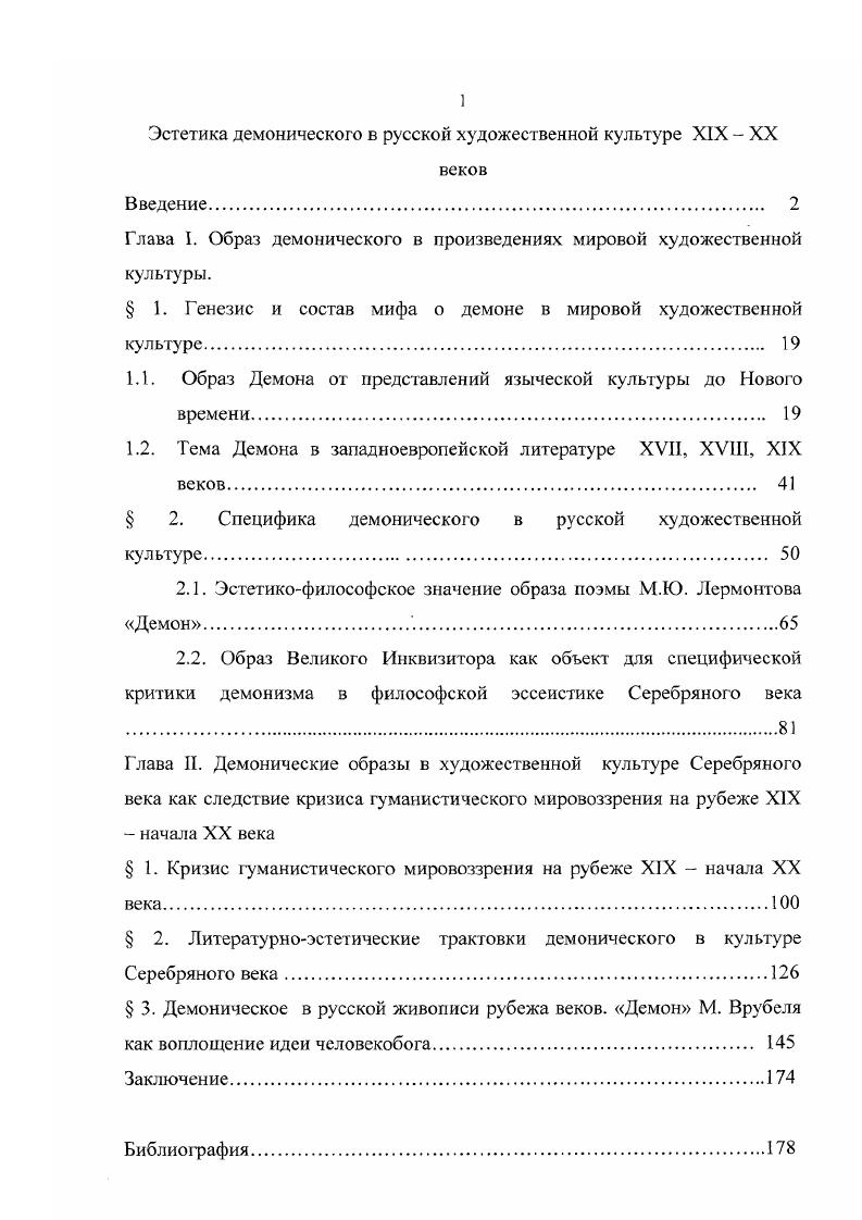 "Глава I. Образ демонического в произведениях мировой художественной культуры.