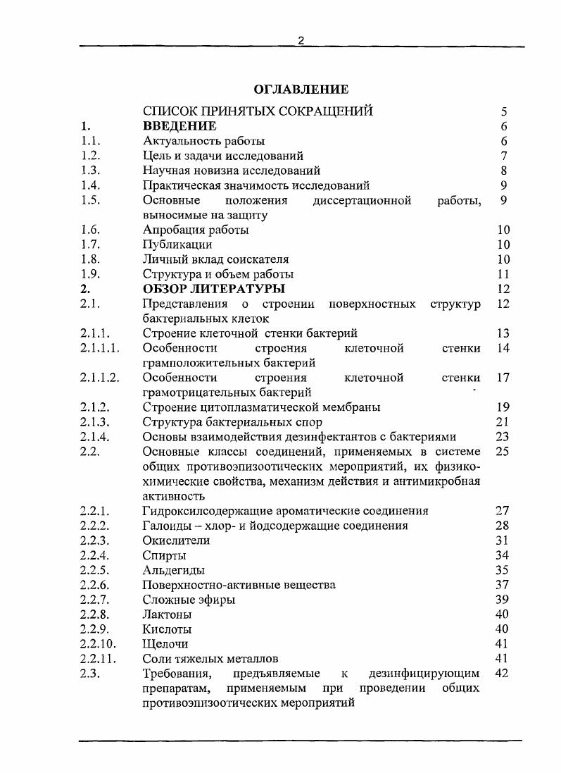 "1. Теоретические и экспериментальные аспекты антимикробной активности соединений класса азаадамантанов. Результаты комплексного изучения бактерицидной, спороцидной, вирулицидной, обеззараживающей активности и токсикологических показателей безопасности гетраазадигомоадамантана и его производных. Экспериментальная оценка антимикробных свойств соединений класса четвертичных аминов. Результаты исследований, выполненных по теме диссертационной работы, доложены и обсуждены на заседаниях ученого совета ГНУ ВМИИВВиМ гг. Международной научнопрактической конференции Профилактика, диагностика и лечение инфекционных болезней, общих для людей и животных Ульяновск, . Но теме диссертации опубликовано 6 научных работ, в том числе I статья в журнале Ветеринария. Личный вклад соискателя. Представленные в диссертационной работе экспериментальные исследования, теоретический и практический анализ полученных результатов проведены автором самостоятельно. В выполнении работы по некоторым разделам оказывали практическую и консультативную помощь сотрудники ГНУ ВНИИВВиМ В. Н.Пономарев, Г. Ф.Архипова, ИЛО. Егорова. Введение