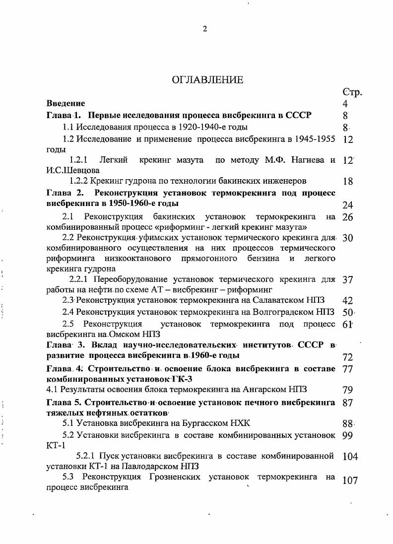 "Глава 1. Первые исследования процесса висбрекинга в СССР 
