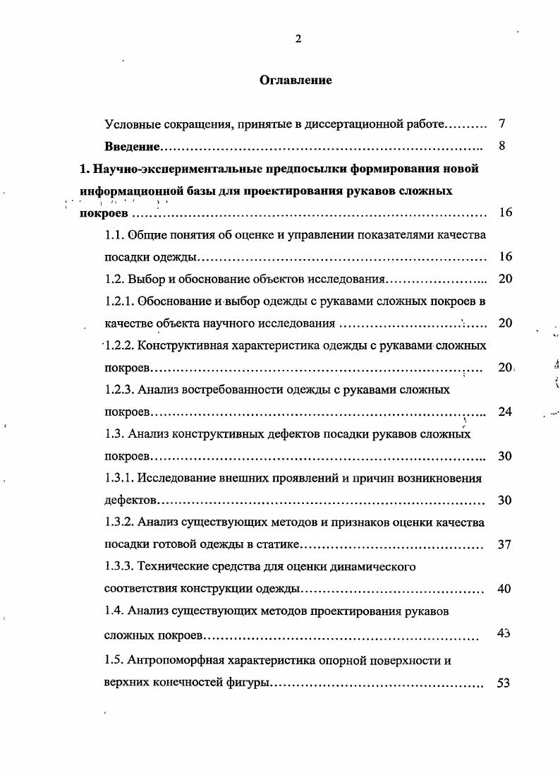 "Условные сокращения, принятые в диссертационной работе 