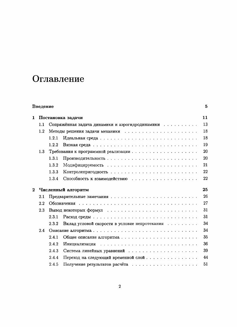"1.1 Сопряжнная задача динамики и аэрогидродинамики 