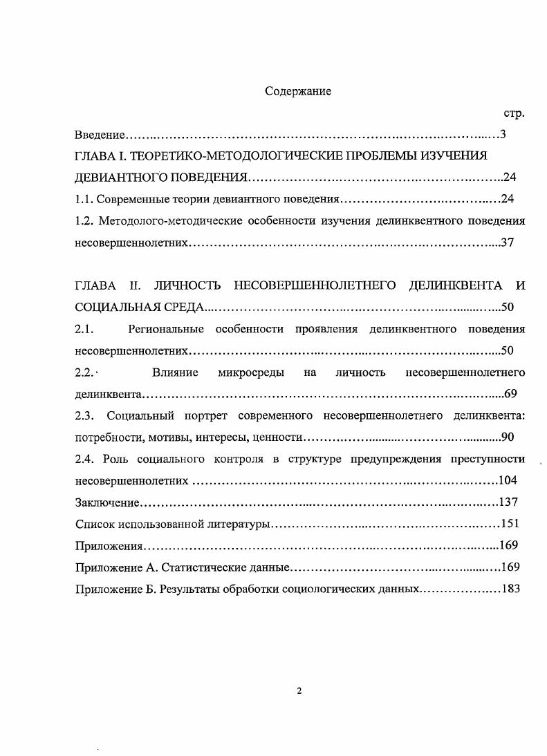 "1.1. Современные теории девиантного поведения.