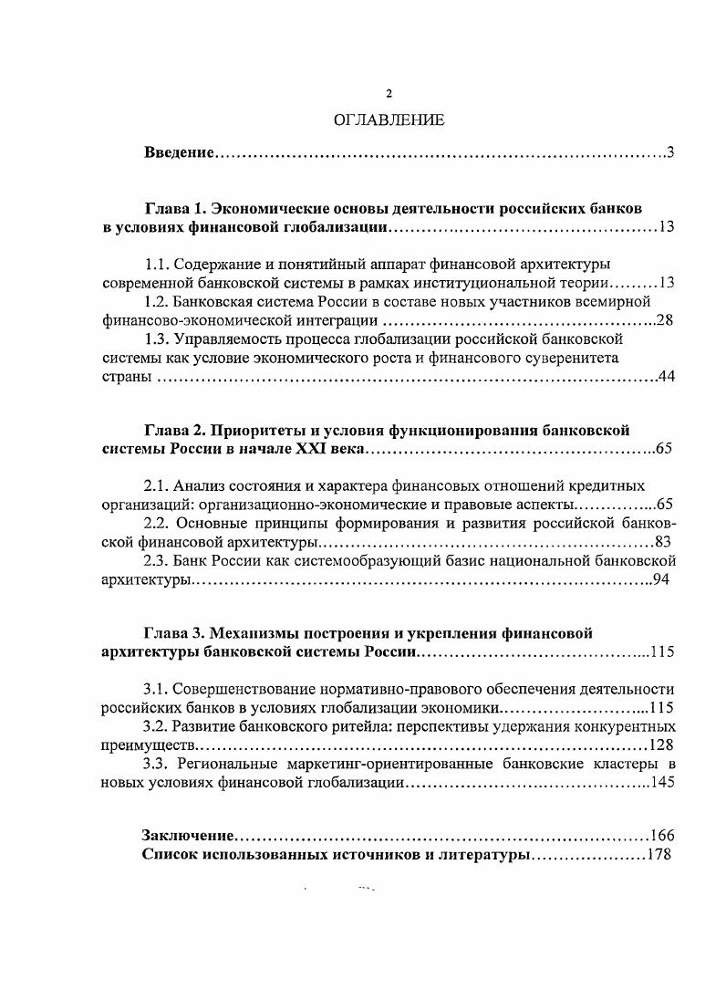 "2.3. Банк России как системообразующий базис национальной банковской архитектуры.