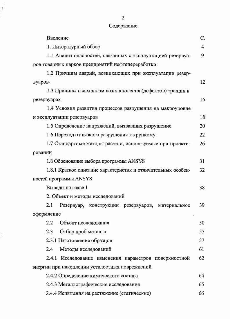 "1.2 Причины аварий, возникающих при эксплуатации резервуаров