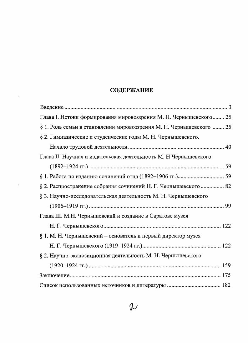 "Глава I. Истоки формирования мировоззрения М. Н. Чернышевского