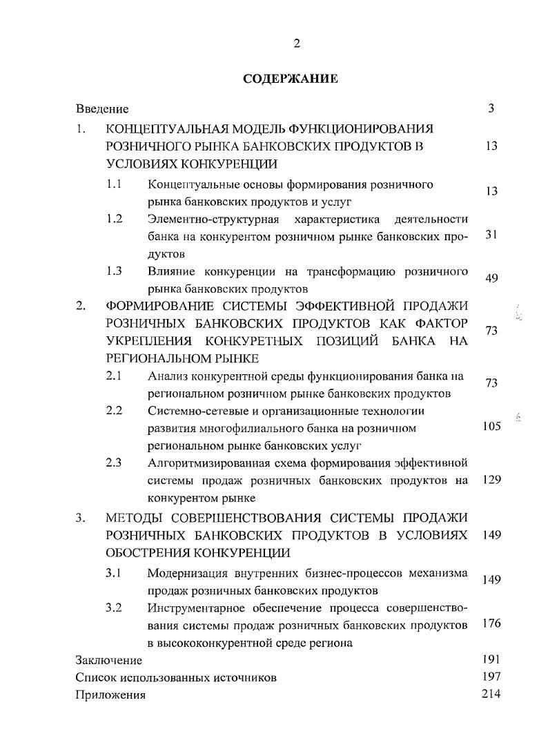 "1.1 Концептуальные основы формирования розничного рынка банковских продуктов и услуг