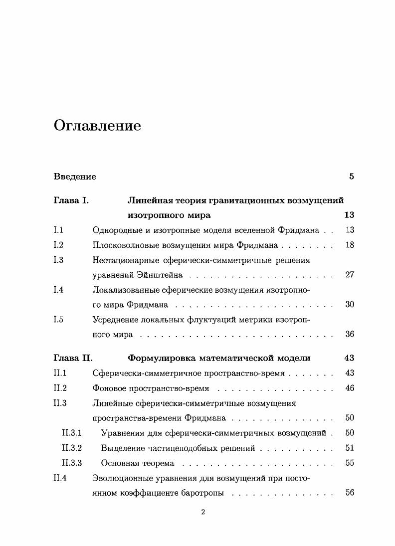 "Глава I. Линейная теория гравитационных возмущений