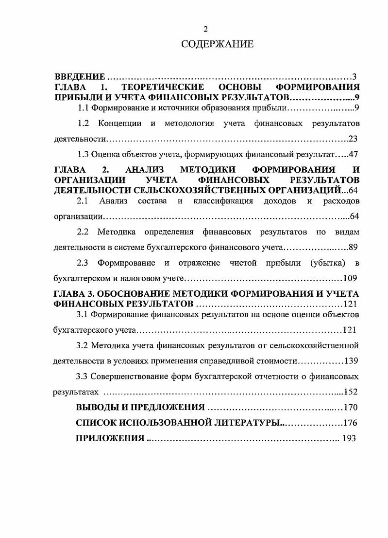 "ГЛАВА 1. ТЕОРЕТИЧЕСКИЕ ОСНОВЫ ФОРМИРОВАНИЯ ПРИБЫЛИ И УЧЕТА ФИНАНСОВЫХ РЕЗУЛЬТАТОВ