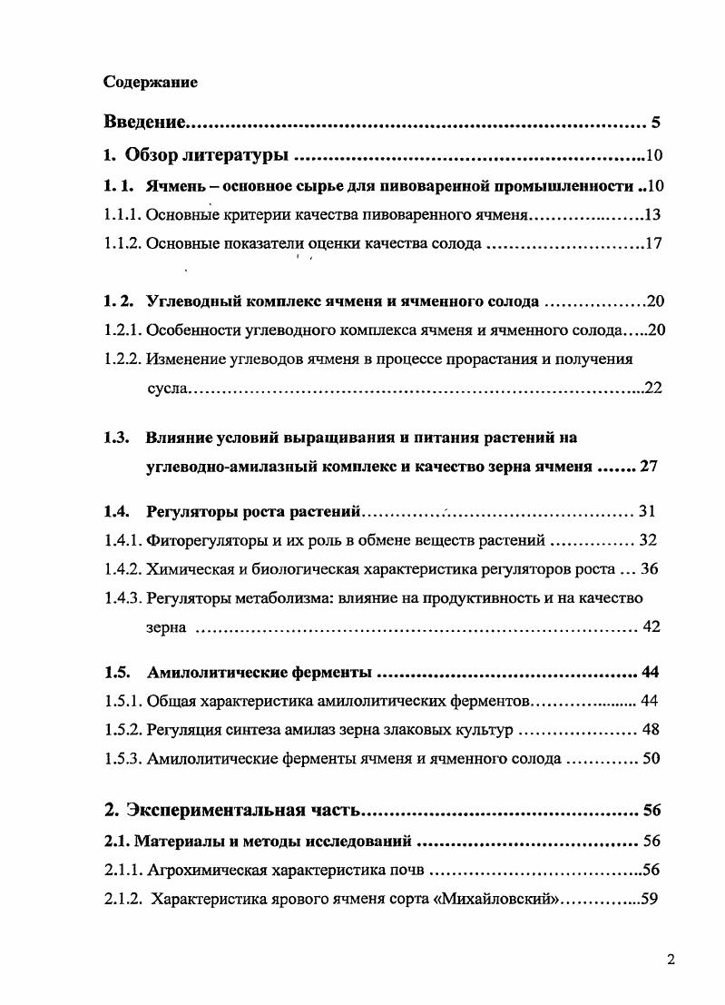 "1.1. Ячмень основное сырье для пивоваренной промышленности 