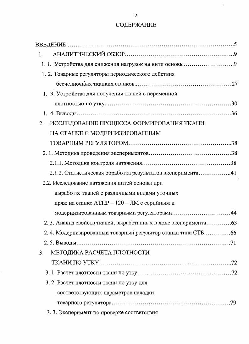 "1.1. Устройства для снижения нагрузок на нити основы
