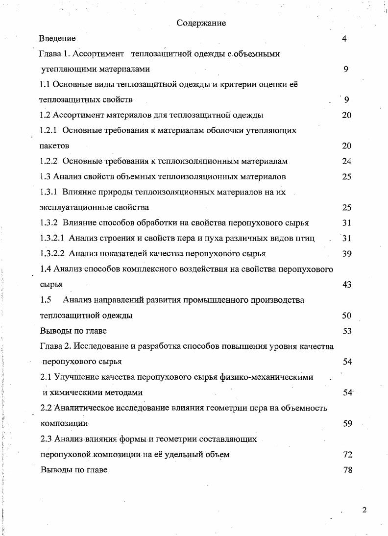 "Для изготовления шуб и дубленок используется натуральный мех, который наиболее ценен, если сохраняет первозданный, минимально обработанный вид, естественных природных оттенков. Современный искусственный мех зачастую пользуется большим спросом по сравнению с натуральным, так как выгодно отличается более низкой стоимостью при сохранении красивого внешнего вида, меньшей массой. Рисунок 1. Детская одежда любой возрастной группы отличается выразительностью, яркой цветовой гаммой, фурнитурой и кроем. В детской одежде выбор теплозащитного изделия во многом определяется возрастом ребенка. Для новорожденных в основном используют конверты трансформеры и комбинезоны с меховым утеплителем, синтетическим или перопуховым. Конверты, трансформирующиеся в комбинезон, являются наиболее универсальными и предпочтительными, так как позволяют увеличить срок эксплуатации изделия. На рисунке 1. Рисунок 1. Для детей ясельного и дошкольного возраста востребованы комбинезоны и комплекты, состоящие из куртки с брюками или полукомбинезоном. Наиболее удобны в использовании комплекты, так как их легче при необходимости снять или заменить. На рисунке 1. Рисунок 1. Модели комплектов детской теплозащитной одежды Для детей младшего и старшего школьного возраста, наряду с комплектами изделий, можно рекомендовать пальто, куртки, дубленки из различных натуральных и синтетических утепляющих материалов. Ассортимент подростковой одежды представлен моделями по внешнему виду напоминающими взрослые теплозащитные изделия, но отличающиеся большей смелостью идей, яркостью красок и разнообразием фасонов. Теплозащитная специальная одежда подразделяется в зависимости от характера воздействий на одежду для защиты от пониженных температур или комплекса воздействий низких температур и ветра. Ее свойства зависят от вида физической нагрузки и продолжительности воздействия неблагоприятных метеорологических условий. К основным видам специальной теплозащитной одежды можно отнести комбинезон и полукомбинезон, куртку и брюки, пальто, плащи, жилеты, рукавицы, головные уборы, бахилы и т. Комплекты теплозащитной одежды могут дополняться различными съемными теплоизолирующими накладками. Сферы деятельности, в которых требуется зимняя специальная одежда, очень разнообразны. Соответствие изделия своему назначению во многом может влиять на степень безопасности жизни человека. Например, по данным количество несчастных случаев, связанных с природными факторами в горах, составляет абсолютное большинство от общего количества несчастных случаев среди альпинистов. Из них около напрямую связано с экипировкой, 5. Специальное снаряжение должно проектироваться таким образом, чтобы свести до минимума процент потерь, связанный с воздействием как внешних природных факторов, так и производственных например, сигнальная одежда. Снаряжение должно быть удобным, прочным, лгким, непроницаемым для воды и ветра, соответствовать назначению. Несмотря на большое разнообразие современных утепляющих материалов, фирмыпроизводители теплозащитной одежды развивают и производство перопуховых изделий. Одежда с использованием такого натурального природного материала актуальна и незаменима, является универсальной для зимних и демисезонных погодных условий. Пух заполняет собой весь свободный объем теплоизоляционного отсека пакета, следовательно, нагретый телом воздух лучше удерживается внутри. Преимущество одежды с перопуховым утеплителем по сравнению с другими теплозащитными изделиями в малом транспортном объеме и способности быстрого восстановления первоначальной формы после хранения в сжатом состоянии и распаковки 4. Например, масса пуховика для взрослого человека составляет около 0. При условии правильного хранения изделие с перопуховым утеплителем имеет значительную износостойкость до лет службы, чего нельзя сказать об одежде с синтетическими утеплителями. Перопуховой утеплитель является экологически чистым, натуральным природным материалом, поэтому безопасным для здоровья человека. Объемные, синтетические материалы могут выделять летучие вредные вещества. 