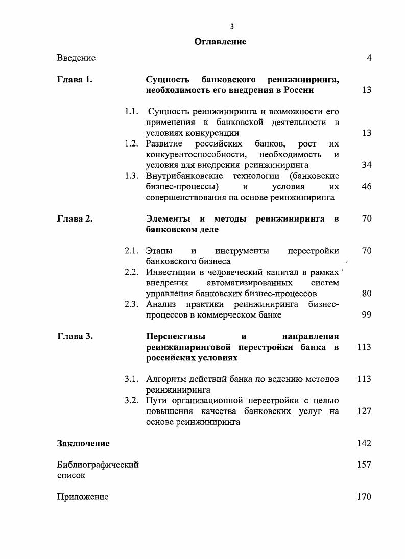 "Конкурентная борьба между участниками рынка банковских услуг ведется в каждом из его секторов. Острота соперничества, отмечают западные специалисты, определяется количеством покупателей и продавцов на данном рынке, а также масштабами их операций. В современных условиях наблюдается тенденция усиления борьбы банков за клиентов. Состязательность в банковском деле на российском финансовом рынке носит характер несовершенной конкуренции, что определяется доминирующим положением отдельных крупнейших банков, в частности, Сберегательного банка России в банковской системе РФ. В связи с этим конкуренция в сфере банковской деятельности, как и в других отраслях экономики, подлежит государственному регулированию. В этих целях в Российской Федерации приняты федеральные законы О банках и банковской деятельности, О защите конкуренции на рынке финансовых услуг, О несостоятельности банкротстве кредитных организаций и др. Рид Э. Коммерческие банки. М. Про1ресс, . Соперничество в банковском деле можно охарактеризовать как монополистическую конкуренцию. Отнесение межбанковской борьбы к этому типу конкуренции основывается на большом количестве кредитных организаций, дифференцированном типе банковских продуктов, узких рамках контроля над ценами на банковские услуги, сравнительно легких условиях вхождения в финансовый рынок, преимущественно неценовом характере межбанковской конкуренции. Однако в различных регионах страны банковская сеть отличается по количественному составу. Так, если в Москве сосредоточено свыше кредитных организаций, то, например, в регионах страны насчитывается менее чем по 5 банков. Лишь по 2 банка имеют Орловская, Липецкая и Тамбовская области, а также Республика Ингушетия. Небольшое количество банков в этих регионах позволяет характеризовать их конкуренцию как олигополию. Всего по одной кредитной организации имеется в республиках Карелия и Марий Эл, а также в Курской области, где коммерческие банки на финансовом рынке выступают как монополисты. Монопольное положение этих банков на рынке банковских услуг ограничивается в определенной степени функционированием в этих регионах филиалов других банков. Конкуренция проявляется в различных формах, количество которых обычно больше чем могут предусмотреть и предотвратить конкуренты. Так, конкуренция на рынке банковских услуг может быть внутриотраслевой или межотраслевой. Внутриотраслевая межбанковская конкуренция осуществляется между коммерческими банками, в том числе образованными с участием иностранного капитала. Хейнс Пол. Экономический образ мышления. М. Новости при участии издва Оа1аахи, . Внутриотраслевая конкуренция в банковском деле принимает формы предметной и видовой конкуренции. Предметная конкуренция возникает при предоставлении банками услуг массового ассортимента, являющихсяоднородными стандартизированными длявсех участников рынка соответствующих услуг вклады до востребования, кассовые операции, купляпродажа свободно конвертируемой валюты, и т. Соперничество банков здесь принимает форму ценовой конкуренции, проявляющейся, в. Ценовая конкуренция осуществляется путем прямого или косвенного снижения платы за предоставляемые клиентам банковские услуги, а также посредством повышения, процентных ставок по привлекаемым банками вкладам. В1 банковском деле ценовая конкуренция осуществляется в определенных пределах Это обусловлено потребностями кредитных организаций в обеспечении рентабельности банковских услуг и офаничениями, устанавливаемыми Центробанком при определении ставки рефинансирования, уровня маржи, но кредитам, предоставляемым за. В целом предметная конкуренция при использовании ее ценовой формы способствует удешевлению банковских услуг для клиентов банКОВч при сохранении качества услуг. Видовая конкуренция проявляется в придании банками, индивидуального характера той или иной банковской, услуге, что делает ее более привлекательнойдля клиента . Примером видовой конкуренции может служить заключение банком кредитногодоговора с заемщиком, предусматривающего условия кредитования, учитывающие особенности финансового состояния и деловую репутацию клиента. 