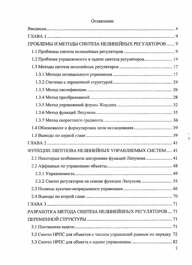 "ПРОБЛЕМЫ И МЕТОДЫ СИНТЕЗА НЕЛИНЕЙНЫХ РЕГУЛЯТОРОВ 