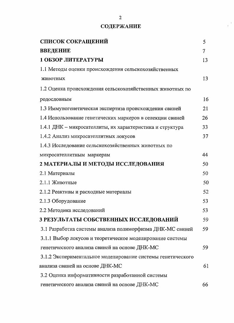 "1.1 Методы оценки происхождения сельскохозяйственных животных 