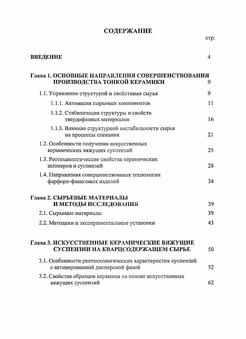 "Глава 1. ОСНОВНЫЕ НАПРАВЛЕНИЯ СОВЕРШЕНСТВОВАНИЯ ПРОИЗВОДСТВА ТОНКОЙ КЕРАМИКИ 