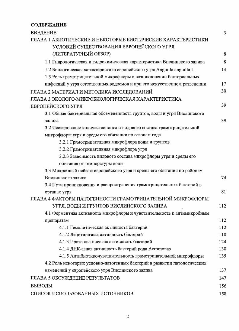 "Тело угря удлиненное, змеевидное, в передней части более или менее круглое, от анального отверстия к хвосту сжато с боков. Брюшные плавники отсутствуют. Спинной, хвостовой и анальный плавники образуют ленту в виде каймы, которая охватывает большую половину длины рыбы. У подавляющего большинства особей хвостовой плавник протоцеркальный. Грудные плавники широкие, но короткие. Окраска у угрей меняется с возрастом. Молодые угри имеют темную зеленоватую или бурую спину, желтое или белое брюхо и иногда яркожелтые бока взрослые угри, с приближением к половой зрелости, темнеют, становятся сверху почти черными, тогда как брюхо и бока получают серебристый, металлический блеск. Кожа угря сравнительно толстая и крепкая. Она покрывает не только тело, но и плавники вместе с лучами, защищая организм от различного рода вредных механических и токсических влияний. Кожа покрыта толстым слоем слизи. Слизь защищает кожу и чешую у1ря от механических повреждений, высыхания, а также делает угря скользким, что помогает ему преодолевать преграды и уходить из ловушек. Чешуя угря циклоидная, прозрачная, удлиненная, овальной формы, скрыта в коже. Голова почти конической формы, несколько приплюснута, крепко соединена с позвоночником. Угри бывают острорылые или узкоголовые, и тупорылые, или широкоголовые. Все самцы узкоголовые широкоголовые самки с приближением половозрслости превращаются в узкоголовых. Маленькие глаза находятся над углами рта. Задняя пара ноздрей в виде кожистых щелей расположена перед передними краями глаз. Передняя пара носовых отверстий представлена в виде кожистых трубок, которые расположены на конце рыла. Жабры прикрываются кожистой жаберной перепонкой, заканчивающейся небольшой щелью у основания грудных плавников. Позвонков , обычно . Б 5, А , С 7, Р , , . Угорь распространен в реках северной и южной Европы, впадающих в Белое и Баренцево моря, в северной части Атлантического океана и в Северном, Балтийском, Средиземном и Черном морях. Кроме того, угорь встречается в реках Британских островов, а также Исландии, Азорских и Канарских островов ,. Угорь проходная рыба, живет в реках и в сообщающихся с ними озерах. Размножается в океане и при развитии претерпевает сложное превращение. В пресной воде угорь может жить иногда более лет, но обычно после 8 лет начинает скатываться в море на нерест. При этом изменяется его окраска вместо желтого с матовым оттенком он становится темносеребристым с металлическим блеском. В Вислинском заливе серебристый угорь еще не является половозрелым. В период миграции происходит его дальнейшие физиологические изменения. Он приобретает бронзовую окраску тела. Возраст самок европейского угря, попадающих на миграционные пути, варьирует от 5 до лет жиз1ш в пресной воде. Такая многочисленность возрастных групп обусловлена различными условиями нагула в водоемах, сроками достижения определенного физиологического состояния, при котором угорь должен к началу миграции накопить до жира ,. Самцы угря развиваются быстрее самок, у них раньше проявляются функциональные механизмы, обусловливающие возникновение катадромного инстинкта. Поэтому они скатываются из водоема на несколько лет раньше . В популяции угря Вислинского залива его убыль начинается в возрасте лет пресноводного периода жизни при достижении в среднем дины см . Обратная миграция угрейиз водоемов в море совершается обычно весной и осенью. Средняя скорость передвижения угря равна кмсутки, иногда и км. В море угри передвигаются на больших глубинах, на что указывает увеличение их глаз и появление черного пигмента ,, ,. Нерест чря происходит в югозападной области северной части Атлантического океана, между Бермудскими и Багамскими островами, примерно между и северной широты и и восточной долготы. Район нерестилищ угря характеризуется наибольшими в Атлантическом океане глубинами до м, наибольшей соленостью ,5о и наименьшей на глубине 0 м постоянной температурой воды . С. По размерам личинок на местах нереста установлено, что европейский угорь нерестится с февраля по август на глубине от 0 до 0 м. Достаточно крупные самки около 4 кг выметывают около 9 млн. 