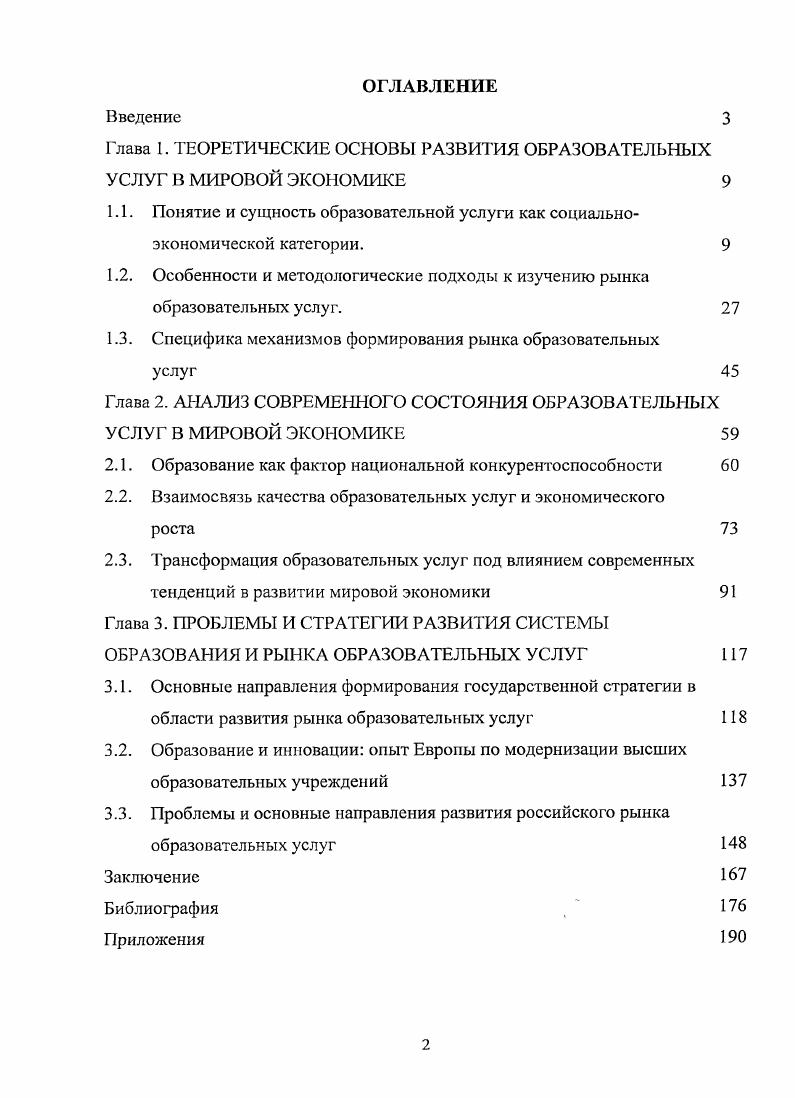 "Глава 1. ТЕОРЕТИЧЕСКИЕ ОСНОВЫ РАЗВИТИЯ ОБРАЗОВАТЕЛЬНЫХ УСЛУГ В МИРОВОЙ ЭКОНОМИКЕ 