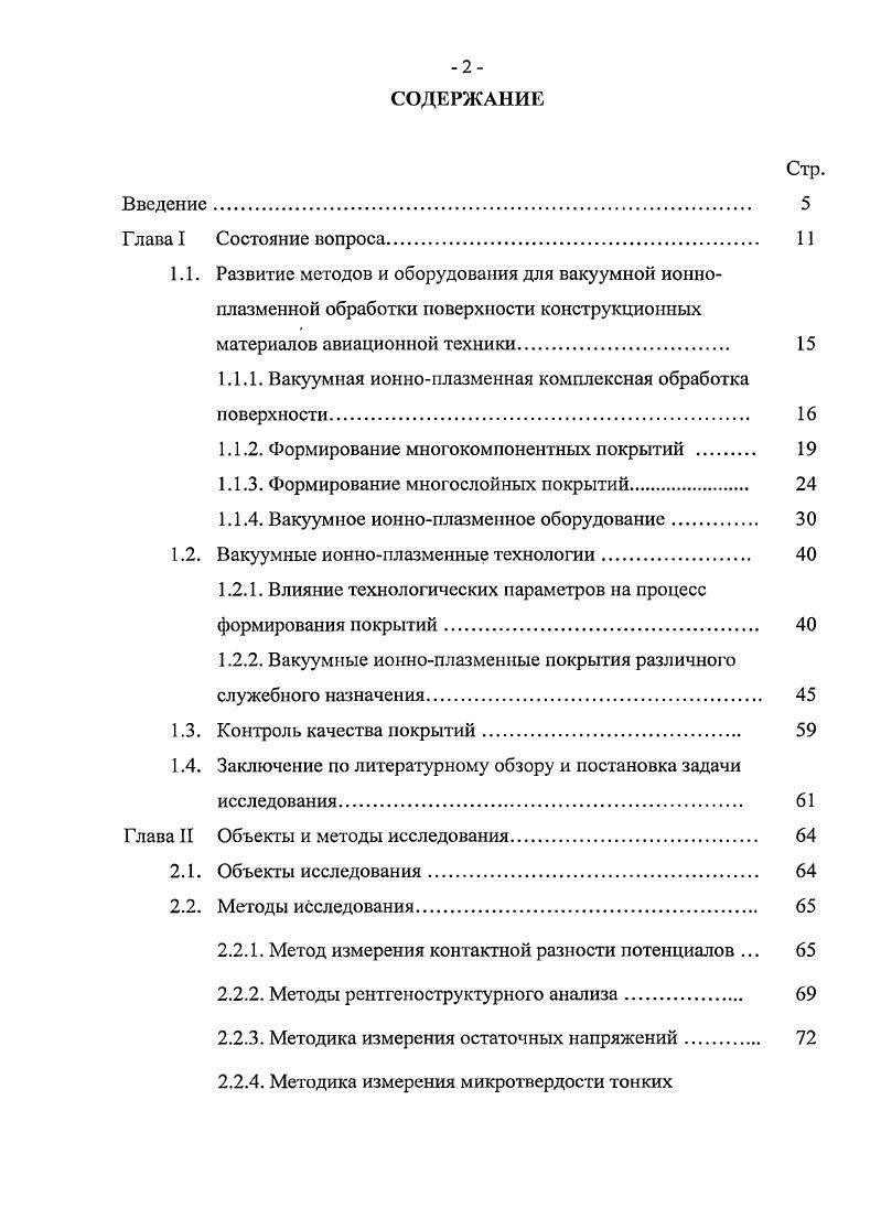 "1.1. Развитие методов и оборудования для вакуумной ионно