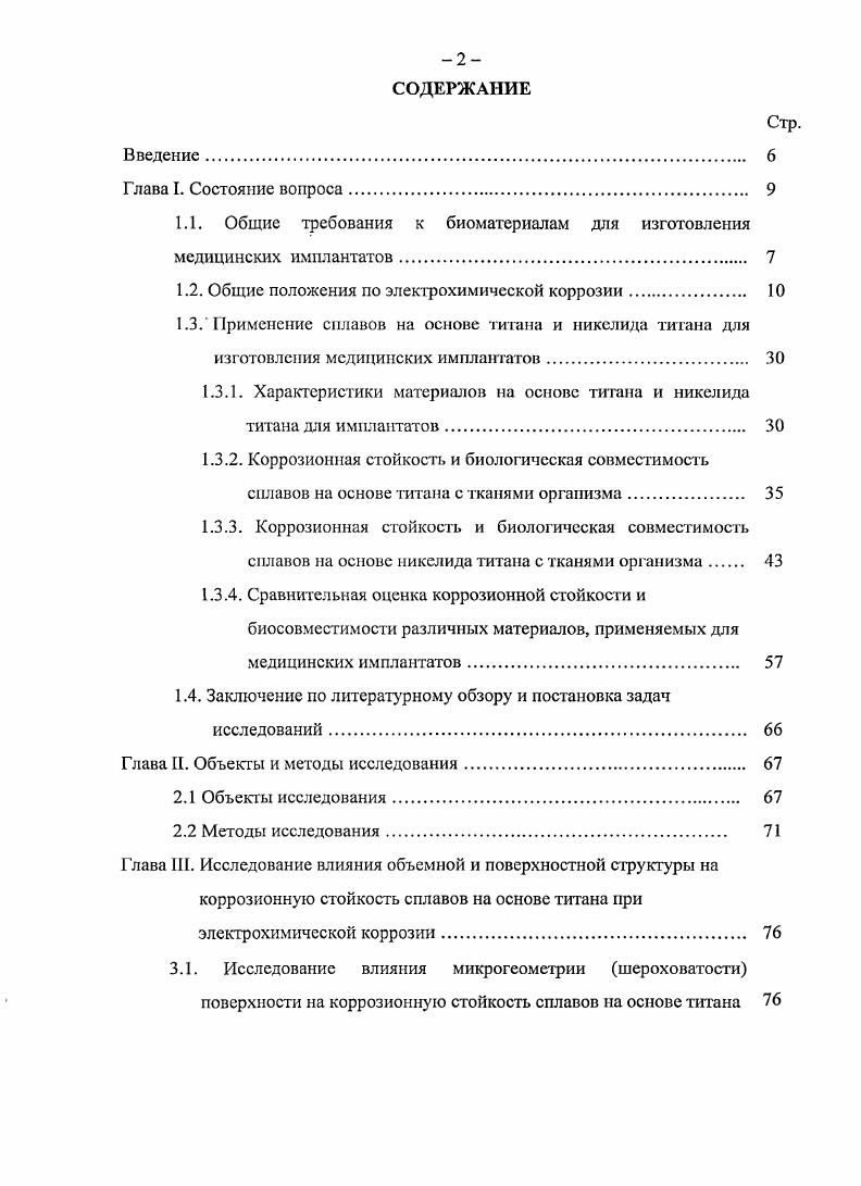 "1.1. Общие требования к биоматериалам для изготовления медицинских имплантатов 