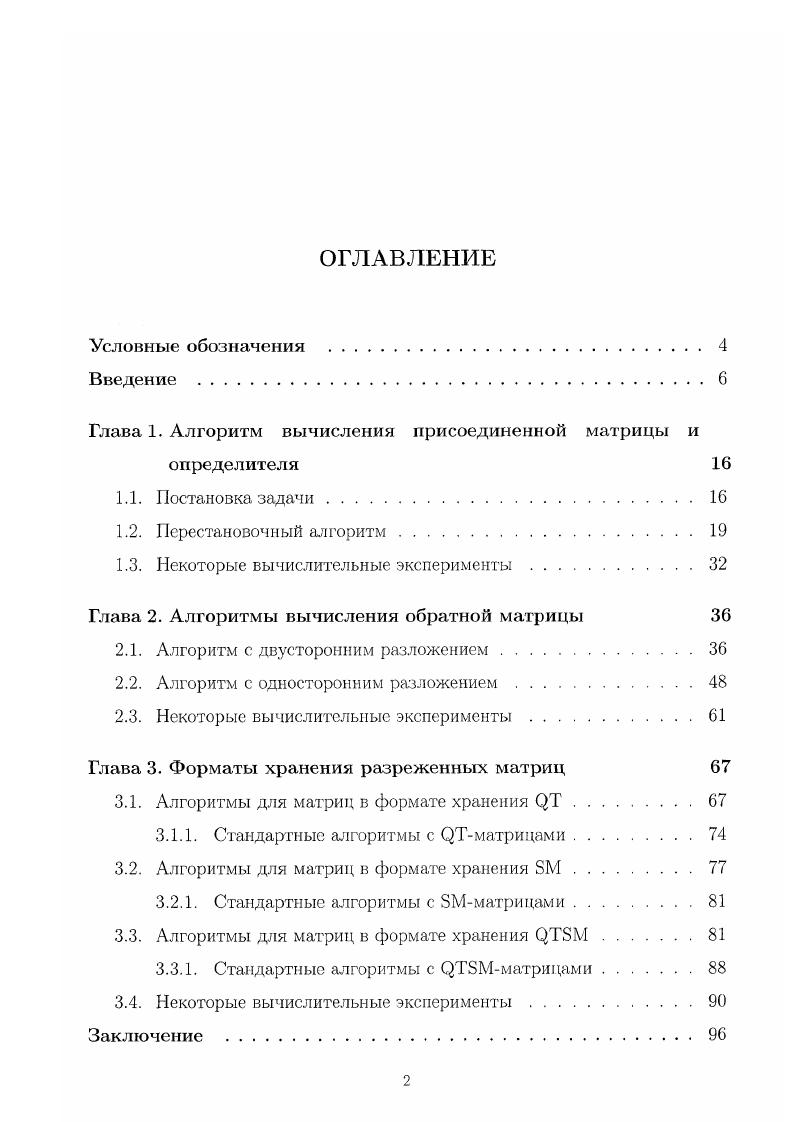 "Глава 1. Алгоритм вычисления присоединенной матрицы и