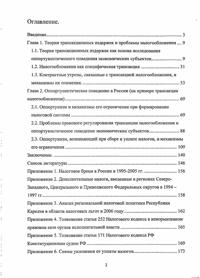 "Глава 1. Теория трансакционных издержек и проблемы налогообложения 