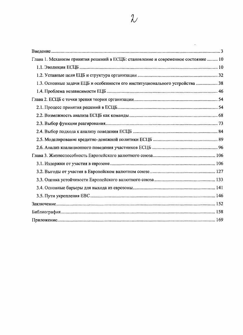 "Глава 1. Механизм принятия решений в ЕСЦБ становление и современное состояние 