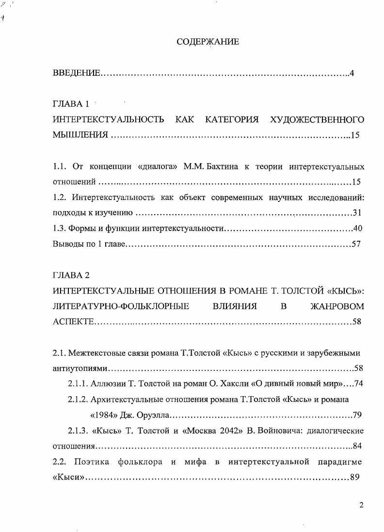 "1.1. От концепции диалога М.М. Бахтина к теории интертекстуальных отношений