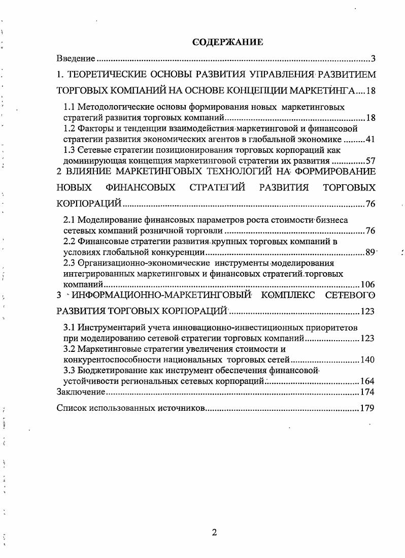 "2 ВЛИЯНИЕ МАРКЕТИНГОВЫХ ТЕХНОЛОГИЙ НА ФОРМИРОВАНИЕ