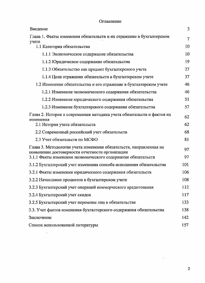 "Глава 1. Факты изменения обязательств и их отражение в бухгалтерском 