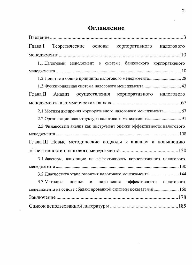"Глава I Теоретические основы корпоративного налогового менеджмента