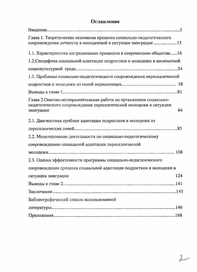"Эмоциональноценностный компонент социальной адаптации проявляется через позитивную или негативную мотивацию к изучению языка страны иммиграции, восприятие иной культуры и традиций, степень отчуждения от коренного населения или причастности к новому сообществу, коммуникативную замкнутость или открытость переселенца, его самооценка. Успешность вхождения мигрантов в социальную структуру принимающего сообщества, под которым может подразумеваться как страна, так и отдельный регион или даже отдельный населенный пункт, обуславливается успешностью процесса социальной адаптации подростков и молодых переселенцев в новой среде страны иммиграции. Социальнопедагогическое сопровождение переселенческой молодежи представляет собой деятельность, направленную на реализацию мер превентивного характера, позволяющих создать условия для успешной адаптации переселенческой молодежи в иноязычной среде и новом сообществе. Модель социальнопедагогического сопровождения молодых переселенцев включает три блока диагностический, критериальнооценочный и программный. Диагностический блок раскрывает компонентную структуру социальной адаптации подростков и молодежи из переселенческих семей, содержащую эмоциональноценностный социальнопсихологопедагогические . Критериально оценочный блок содержит критерии и показатели, использование которых позволяет выявить уровень социальной адаптации переселенца, а также требования сообщества в стране иммиграции, выполнение или невыполнение которых может повлечь появление проблем в социальной адаптации переселенцев. Программный блок модели определяет субъектов учреждения, подростковые и молодежные группы, специалистасоциального педагога, социального работника и др. Ожидаемым результатом внедрения программы социальнопедагогического сопровождения является позитивная динамика уровня социальной адаптации молодых переселенцев. Критериями эффективности социальной адаптации подростков и молодежи из переселенческих семей выступают субъектный выраженный показателями соответствия индивидуальных ожиданий реальным жизненным достижениям и удовлетворенности качеством жизни и рефлексивный выраженный показателями самооценки, наличия устойчивых жизненных перспектив и уровнем самоидентификации. Практическая значимость работы состоит в разработке и реализации комплексной программы социальнопедагогического сопровождения процесса социальной адаптации подростков и молодежи из переселенческих семей, включающей три модуля диагностикоориентировочный психологопедагогический и коррекционный. Обоснованность и достоверность полученных результатов и научных выводов обеспечивается исходными методологическими положениями, применением комплекса методов, адекватных природе исследуемого объекта репрезентативностью эмпирических материалов и воспроизводимостью результатов. Апробация и внедрение результатов работы. Содержание исследования нашло отражение в шести публикациях автора. Основные положения исследования докладывались автором на й Международной и 9ой Всероссийской научнопрактических конференциях Социальная работа с молодежью г. Омск на международной научнопрактической конференции i Ii i г. Мюнстер, Германия на заседаниях кафедр социальной работы и социальной педагогики ОмГПУ и университета Фехта. Теоретическому анализу и апробации результатов исследования способствовал опыт работы диссертанта в качестве уличного социального педагога в г. Клоппенбург Германия. Диссертационное исследование состоит из введения, двух глав, заключения, приложений и библиографии, включающей 6 наименований, иллюстрированную таблицами и рисунками 3, общий объем текста составляет 5 страниц. Глава 1. Теоретический анализ проблемы сопровождения процесса адаптации подростков и молодежи в ситуации эмиграции осуществлен по схеме, соответствующей структуре категориальных рядов И. С.Ладенко, . В.И. Разумов. Понятие социальнопедагогическое сопровождение рассматривается в контексте проблем социальной адаптации подростков и молодежи из семей переселенцев второй и третьей волны эмиграции этнических немцев из России в Германию. 