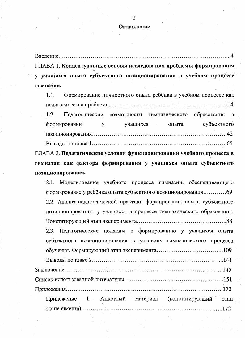 "2.3. Педагогические подходы к формированию у учащихся опыта субъектного позиционирования в условиях гимназического процесса