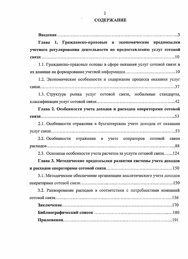 "1.2. Экономические особенности и содержание процесса оказания услуг связи.