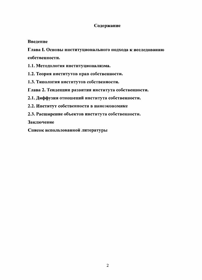"Глава I. Основы институционального подхода к исследованию собственности.