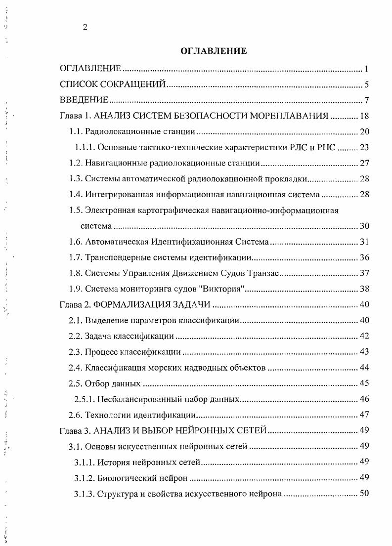 "Глава 1. АНАЛИЗ СИСТЕМ БЕЗОПАСНОСТИ МОРЕПЛАВАНИЯ 