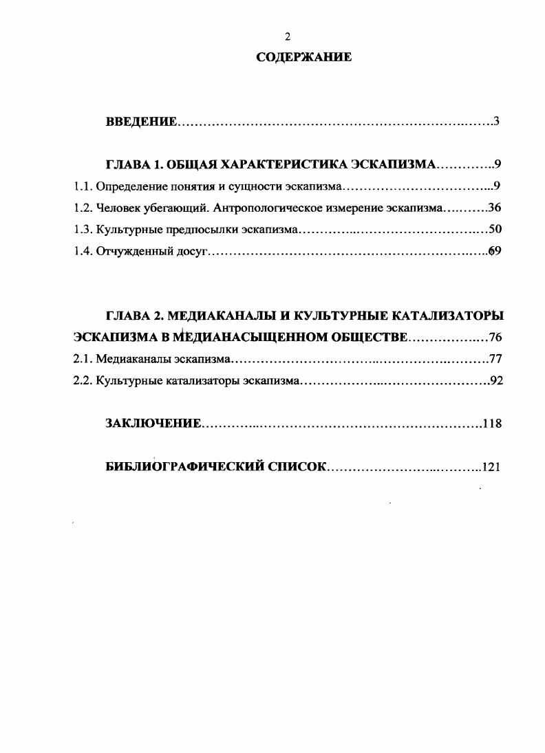 "ГЛАВА 1. ОБЩАЯ ХАРАКТЕРИСТИКА ЭСКАПИЗМА.