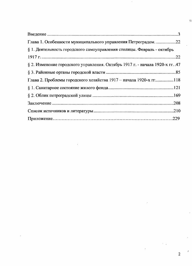 "Функциональных различий между этими терминами, на первый взгляд, нет, к области того и другого относятся городской транспорт, водоснабжение, канализация, благоустройство улиц мощение, освещение, городская торговля, деятельность промышленных предприятий, организация досуга горожан. Однако термин городское хозяйство характеризует сферу деятельности городской Думы, а коммунальное производное от коммуны область занятий Петросовета. Таким образом, изменение термина отразило в данном случае смену системы управления хозяйственной сферой, а именно переход от самоуправления к управлению органами местной государственной власти. Деятельность Временного правительства по оптимизации городского управления характеризуется как муниципальная реформа. Ее результатом стали следующие факторы вопервых, Г ородская дума стала независимым от государственной власти органом самоуправления. Вовторых, было принято новое Городское положение 9 июня г В нем провозглашалось всеобщее равное избирательное право. Динамика нравственных приоритетов человека в процессе его эволюции. СПб. Человек в экстремальных условиях. СПб. Нарский И. В. Жизнь в катастрофе. Будни населения Урала в гг. М. . Нарским И. В. Канализация хаоса и хаос в канализации санитарногигиеническое состояние уральских городов п гг. Человек и война, как явление культуры. Сб. М., . Городской думе. Способом преодоления экстраординарной ситуации являлось создание и функционирование системы прямого подчинения и взаимодействия городской и районных дум, а также домовых комитетов. В результате захвата власти партией большевиков существовавшая структура городского управления была нарушена, и адекватной замены до середины х гг. Формированию новой советской системы управления коммунальным хозяйством препятствовала нестабильность государственной власти, а также перенос столицы в Москву марта г. СКСО. Определяющим в выборе стратегии выживания городского хозяйства в экстраординарных условиях Гражданской войны и военного коммунизма являлся субъективный фактор. Именно сознательность и способности конкретных руководителей на местах закупать различные необходимые для деятельности детали и материалы у мешочников и частников обеспечивали жизнедеятельность коммунальных предприятий. В связи с произошедшими социальнополитическими катаклизмами жители перестали ощущать потребность участвовать в жизнедеятельности и благоустройстве города. Их бесхозяйственное отношение к домам и городским улицам являлось катализатором дальнейшей разрухи. Научная новизна работы впервые проведено комплексное исследование хозяйственной жизни Петрограда в экстраординарный период с по начало х гг. Досконально проанализирована деятельность органов городского управления в условиях кризиса, изучены изменения их структуры в связи с муниципальной реформой и сменой государственной власти. Апробация данной работы основные положения диссертации нашли отражение в докладах на ежегодных научных конференциях Герценовские чтения в г. Человек в экстремальных условиях в г. Динамика нравственных приоритетов человека в г. Теоретическая значимости Диссертация вносит определенный вклад в разработку методологии исследования условий городской повседневности в ситуации экстраординарности. Досконально изучена и проанализирована хозяйственная жизнь Петрограда начала х гг. Практическая значимость исследования. Результаты исследования могут быть использованы при составлении общеобразовательных курсов по истории России, а также послужить научной основой при создании музейных выставок и экспозиций, посвященных коммунальному хозяйству начала х гг. Тема обладает значительным педагогическим потенциалом, учитывая то, что сейчас для изучения в различных школах, гимназиях и лицеях СанктПетербурга в качестве обязательного предмета введен курс История и культура СанктПетербурга, согласно программе которого проблемы управления и хозяйственной жизни Петрорада начала XX века изучаются в 9 и классах. Структура диссертации диссертация состоит из введения, двух глав, заключения, библиографии. Объем диссертации 8 страниц. 