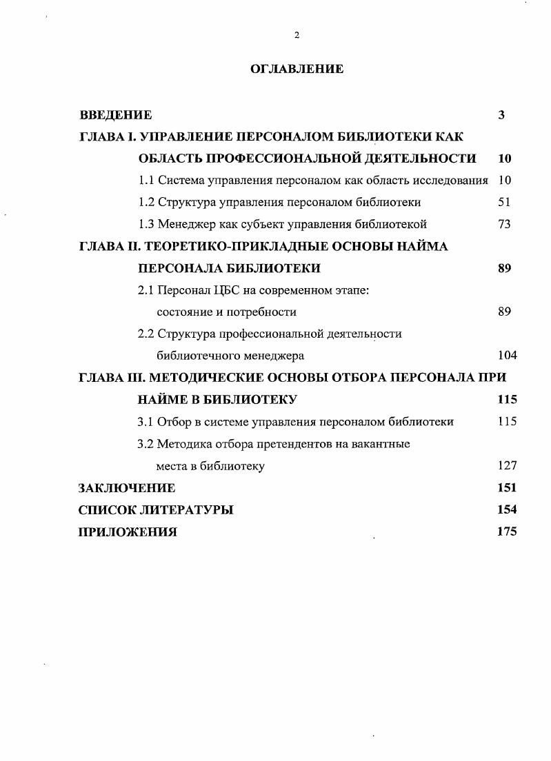 "ГЛАВА I. УПРАВЛЕНИЕ ПЕРСОНАЛОМ БИБЛИОТЕКИ КАК