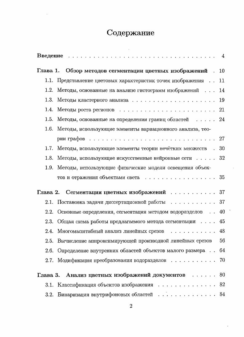 "Глава 1. Обзор методов сегментации цветных изображений 