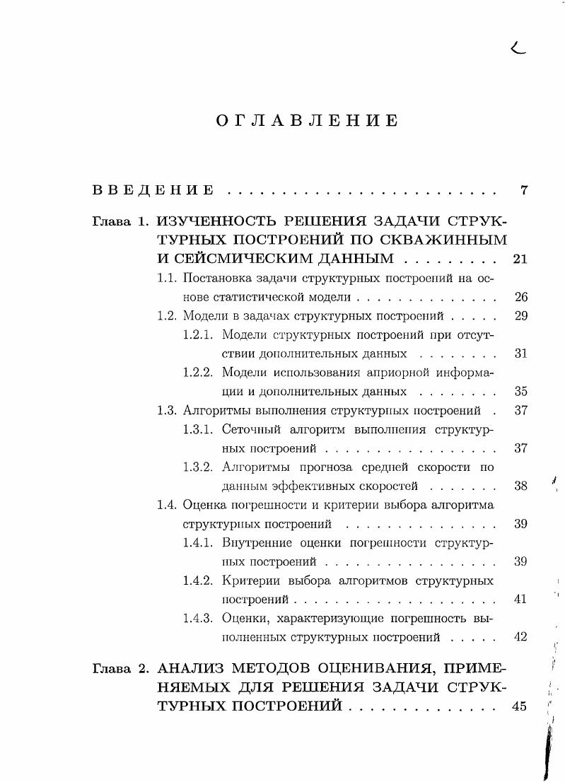 "Алгоритмы построения оценок, учитывающие неравноточность данных наклонных скважин, сравниваются с алгоритмами, игнорирующими неодинаковую распределнность погрешностей измеренных данных. С использованием сеточных функций оценки дисперсии погрешности интерполяции предложен алгоритм построения оценки стандартного отклонения погрешности прогноза глубин геологических границ в виде карты раздел 3. Глава 1. В общих словах, задачу структурных построений в геологии можно определить как задачу определения пространственного положения границ раздела геологических тел. Для с решения проводятся геофизические работы, бурятся и исследуются разведочные скважины. Для построения границ раздела геологических тел, имеющих разные упругие параметры, выполняются сейсморазведочные работы. В частности, если геологические тела имеют разные акустические жсткости, то при падении сейсмической волны па границы раздела этих тел возникает отражнная волна, регистрация и обработка которой может позволить определить пространственное положение этих границ. Для решения, в первую очередь, именно проблемы структурных построений в сейсморазведке был разработан метод общей глубинной точки МОГТ. Применяемые методы, алгоритмы и подходы при выполнения первых двух этапов направлены на выявление и корректное отображение акустически контрастных границ в виде осей синфазности на мигрированных разрезах в масштабе двойного времени пробега волны от отражающей границы по вертикали до поверхности приведения. Результатом обработки наблюдений являются мигрированные временные разрезы. 