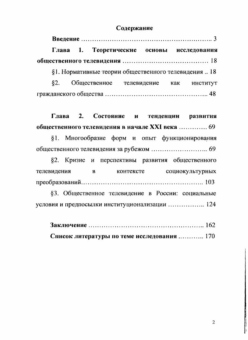 "Глава 1. Теоретические основы исследования общественного телевидения 