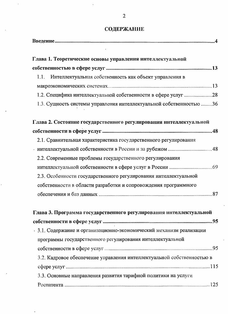 "
1.2. Специфика интеллектуальной собственности в	сфере услуг
