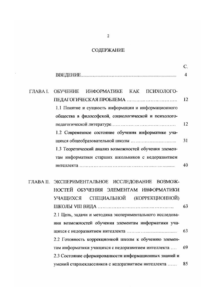 "ГЛЛВА1. ОБУЧЕНИЕ ИНФОРМАТИКЕ КАК ПСИХОЛОГОПЕДАГОГИЧЕСКАЯ ПРОБЛЕМА. 