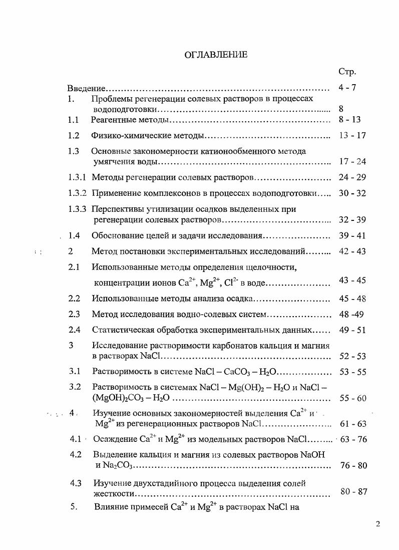"1. Проблемы регенерации солевых растворов в процессах