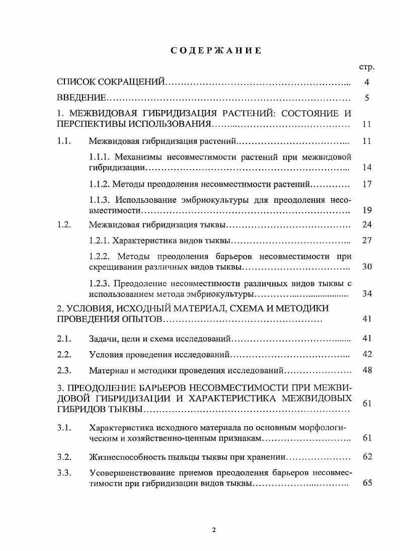 "1. МЕЖВИДОВАЯ ГИБРИДИЗАЦИЯ РАСТЕНИЙ СОСТОЯНИЕ И ПЕРСПЕКТИВЫ ИСПОЛЪЗОВАНИЯ 