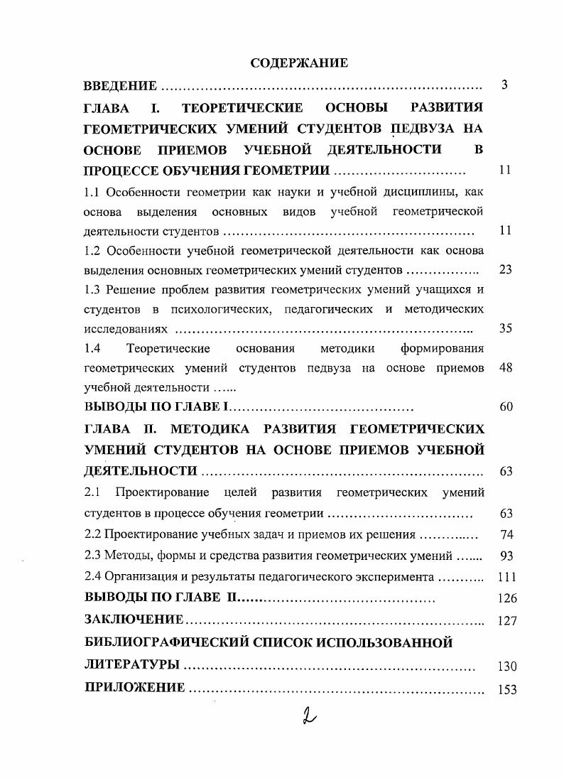 "ров, С. Н. Садыхов, О. С. Садыхова Л. С. Капкаева и др. А.Д. Александров рассматривает геометрический метод как . Л.С. Капкаева классифицирует геометрические методы на основе системы основных геометрических знаний метод длин, метод треугольников, метод параллельных прямых, метод соотношений между сторонами и углами треугольника, метод площадей и др. Столяр отмечает, что математическая деятельность включает в себя 1 накопление фактов с помощью наблюдения, обобщения, индукции, аналогии 2 выделение из накопленного материала основных понятий, системы аксиом, дедуктивное построение теории 3 применение теории 9. Мыслительная деятельность протекающая по этой схеме, по мнению Г. И. Саранцева и др. Исследования психологов Е. Н. КабановаМеллер, И . Н.Ф. Талызина, Л. М. Фридман, И. С Якиманская и др. Г.Д. Глейзер, Б. А. Далингер, Г. И. Саранцев, З. И. Сленкань, В. В.И. Крупич и др. В психологии мышление понимается как . Психологи Атаханов, Е. Н. КабановаМеллер, И . В. А. Крутецкий, Н. Ф. Талызина, И. С. Якиманская, Л. М. Фридман и др. Г.Д. Глейзер, В. А. Далингср, В. П. Демидова, Ю. М. Колягин, В. И. Крупич, Г. И. Саранцев и др. А.Н. Колмогоров, А. И. Маркушевич и др. Отмечается, что развитие мышления обучаемых многократно ускоряется и усиливается, если одновременно с передачей знаний учить умелому применению различных мыслительных приемов. Ж. Пиаже рассматривает мыслительные операции как основную составляющую математического мышления, при этом, не отрицая существования образов, отводит им иную функцию, рассматривая их не как основу, но лишь как опору мышления, всегда ограниченную. Л.М. Фридман отмечает, что математическое мышление является составной частью общей культуры мышления 1. Геометрическое мышление есть частный случай математического мышления и включает в себя все его особенности и компоненты. А.Я. Цукарь отмечает, что геометрическое мышление осуществляется в образной и визуальной формах, в своей основе является разновидностью образного, чувственного мышления Н. В. Метельский подчеркивает, что при обучении геометрии в математическом мышлении в первую очередь развиваются интуитивный и логический компоненты 5 Г. Д. Левин видит специфику геометрического мышления в психологической структуре геометрического материала приеме информации хранении и ее воспроизведении переработки информации и принятии решения 6. 