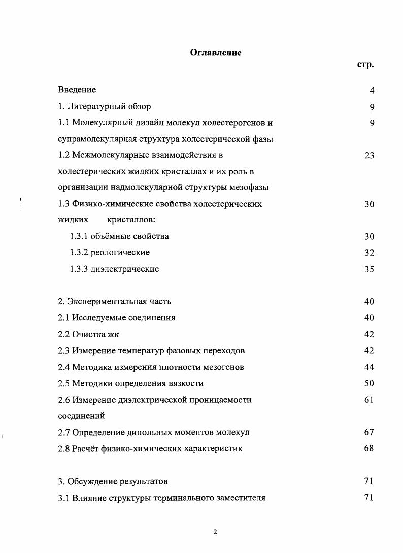 "1.2 Меж молекулярные взаимодействия в холестерических жидких кристаллах и их роль в
