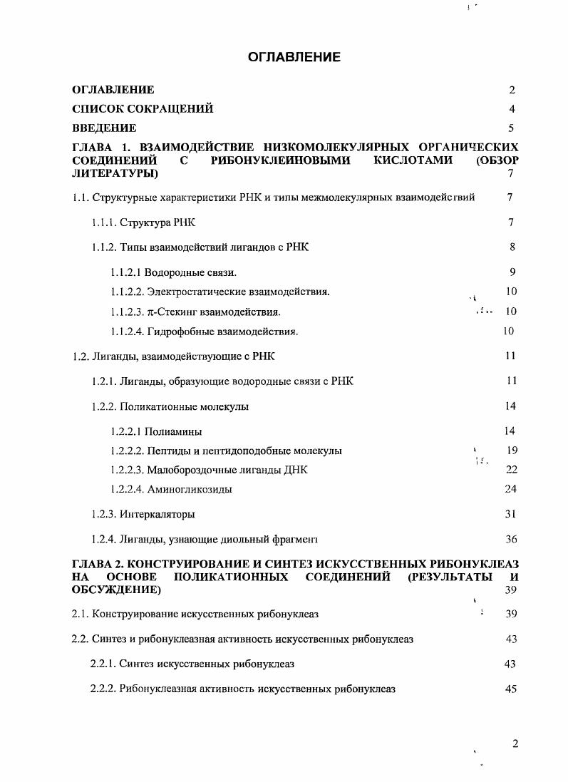 "1.1. Структурные характеристики РНК и типы межмолекулярных взаимодействий 